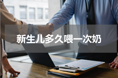 新生儿多久喂一次奶