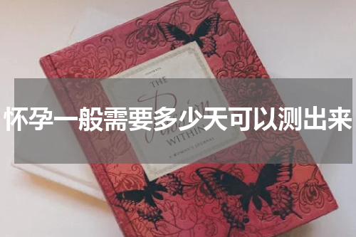 怀孕一般需要多少天可以测出来