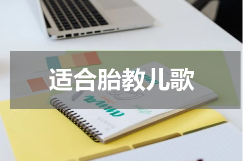 适合胎教儿歌