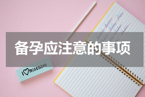 备孕应注意的事项