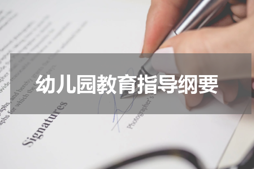 幼儿园教育指导纲要