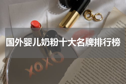 国外婴儿奶粉十大名牌排行榜