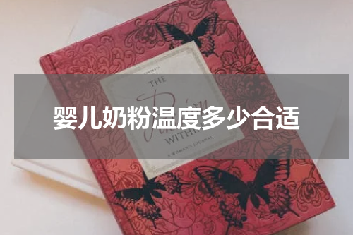婴儿奶粉温度多少合适