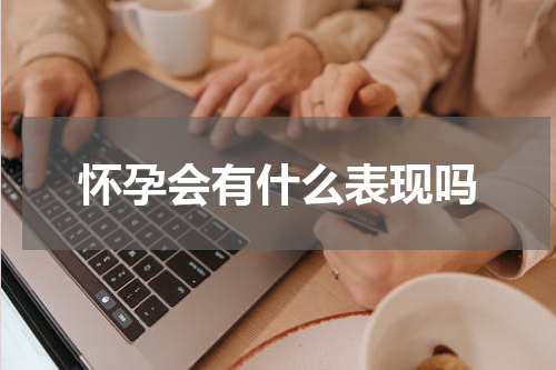怀孕会有什么表现吗