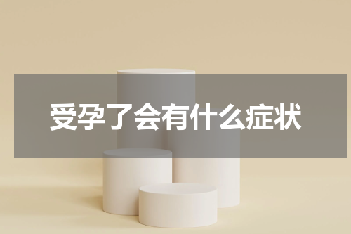 受孕了会有什么症状