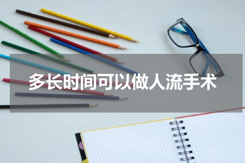 多长时间可以做人流手术