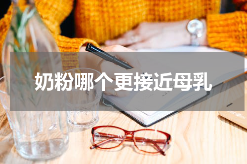 奶粉哪个更接近母乳
