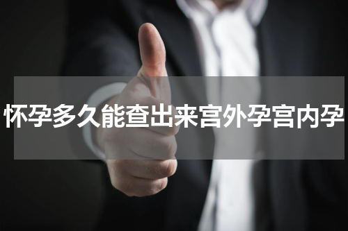 怀孕多久能查出来宫外孕宫内孕