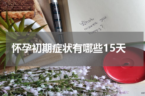怀孕初期症状有哪些15天