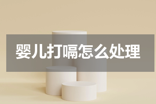 婴儿打嗝怎么处理