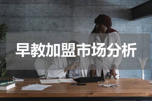 早教加盟市场分析
