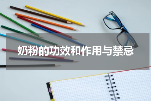 奶粉的功效和作用与禁忌