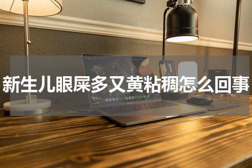 新生儿眼屎多又黄粘稠怎么回事