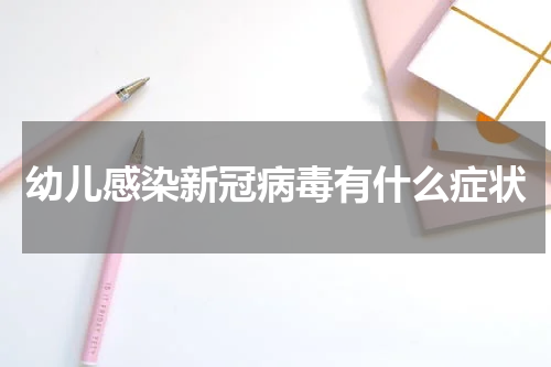 幼儿感染新冠病毒有什么症状