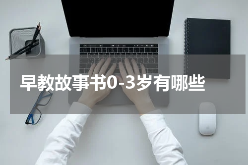 早教故事书0-3岁有哪些