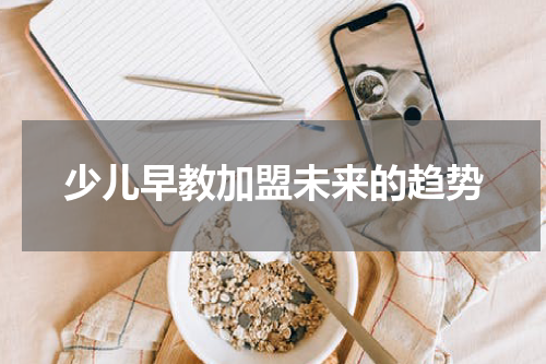 少儿早教加盟未来的趋势