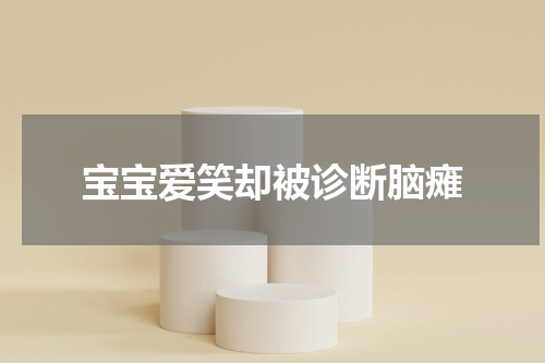 宝宝爱笑却被诊断脑瘫