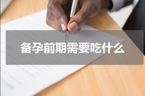 备孕前期需要吃什么