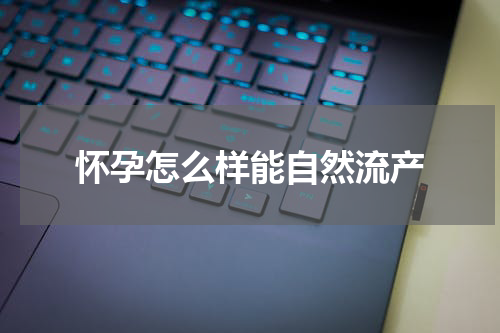 怀孕怎么样能自然流产
