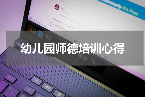 幼儿园师德培训心得