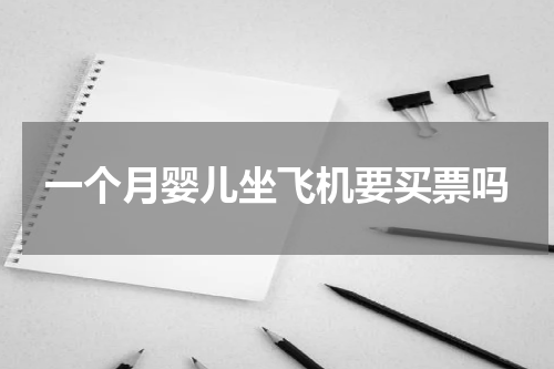 一个月婴儿坐飞机要买票吗