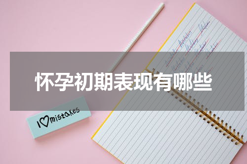 怀孕初期表现有哪些