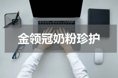 金领冠奶粉珍护