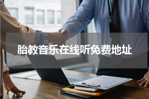 胎教音乐在线听免费地址