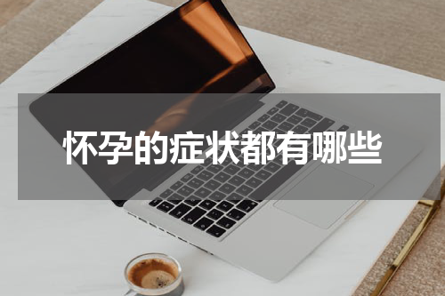 怀孕的症状都有哪些