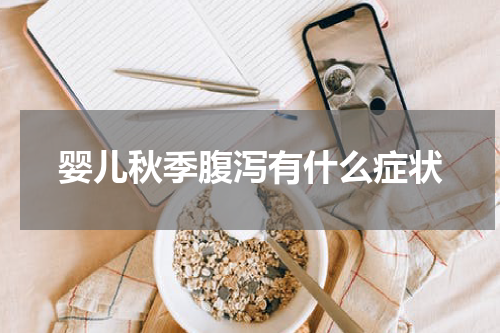 婴儿秋季腹泻有什么症状