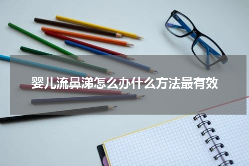 婴儿流鼻涕怎么办什么方法最有效