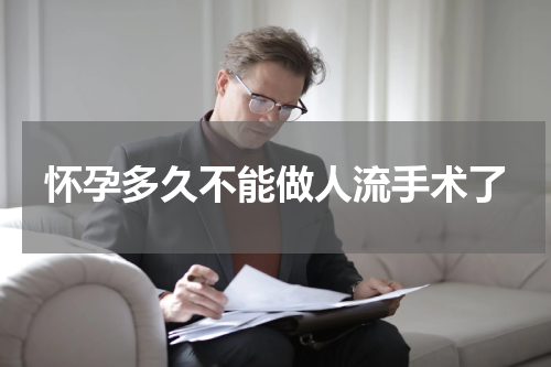 怀孕多久不能做人流手术了