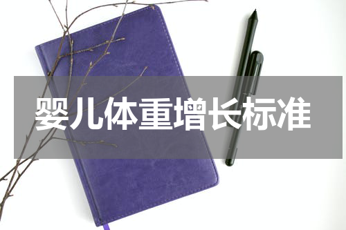 婴儿体重增长标准