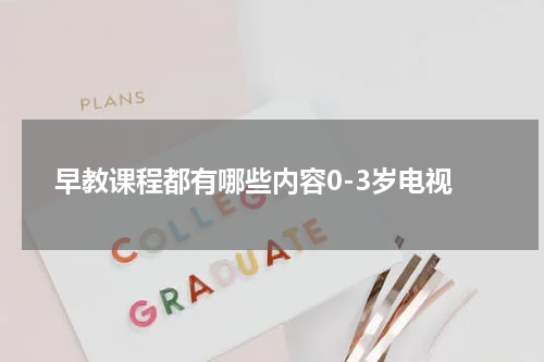 早教课程都有哪些内容0-3岁电视
