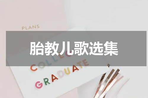 胎教儿歌选集
