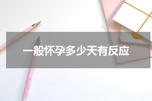 一般怀孕多少天有反应