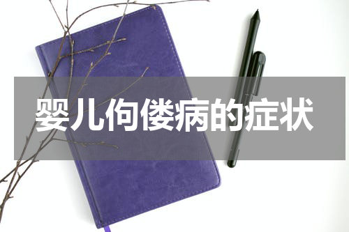 婴儿佝偻病的症状