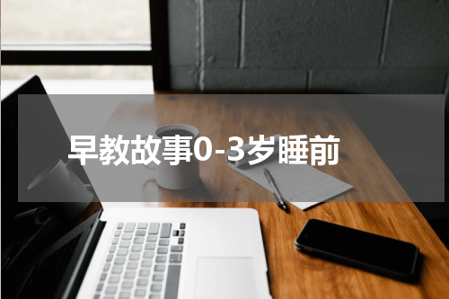 早教故事0-3岁睡前