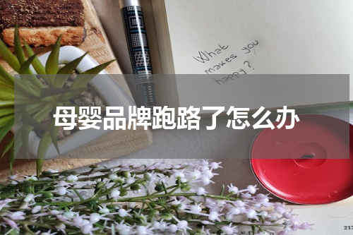 母婴品牌跑路了怎么办