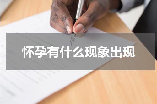 怀孕有什么现象出现