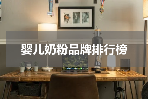 婴儿奶粉品牌排行榜