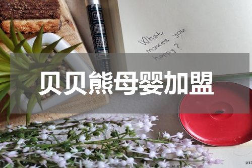 贝贝熊母婴加盟