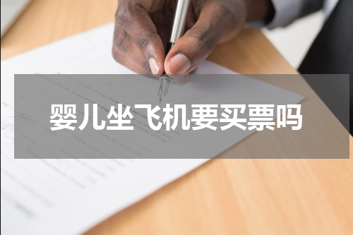 婴儿坐飞机要买票吗