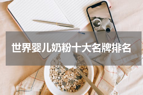世界婴儿奶粉十大名牌排名