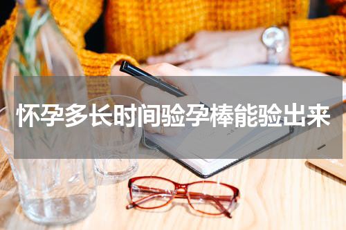 怀孕多长时间验孕棒能验出来