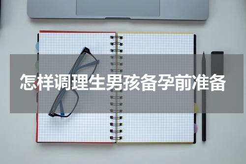 怎样调理生男孩备孕前准备