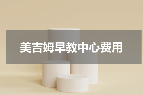 美吉姆早教中心费用