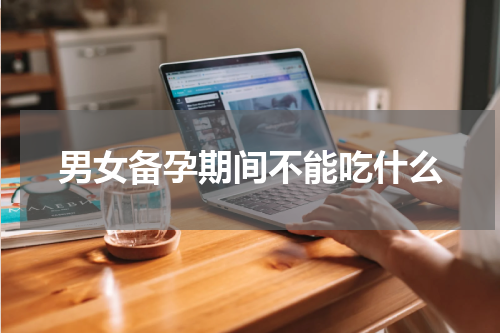 男女备孕期间不能吃什么