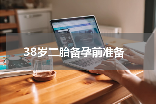 38岁二胎备孕前准备
