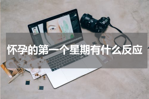 怀孕的第一个星期有什么反应